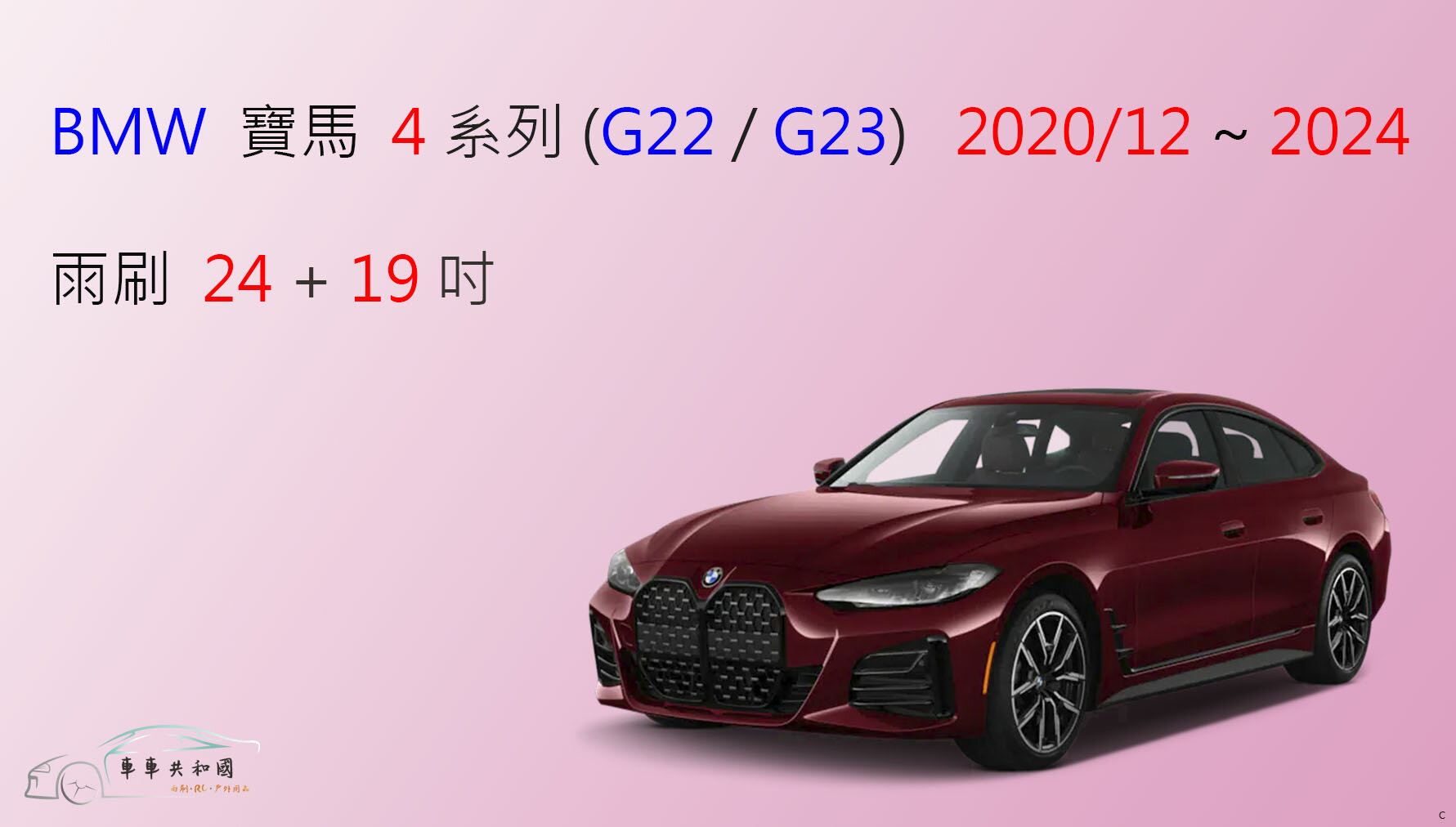 【車車共和國】BMW 寶馬 4 系列 (G22 / G23) 矽膠雨刷 軟骨雨刷 雨刷錠 2020/12以後