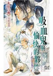 吸血鬼與愉快的夥伴(03)