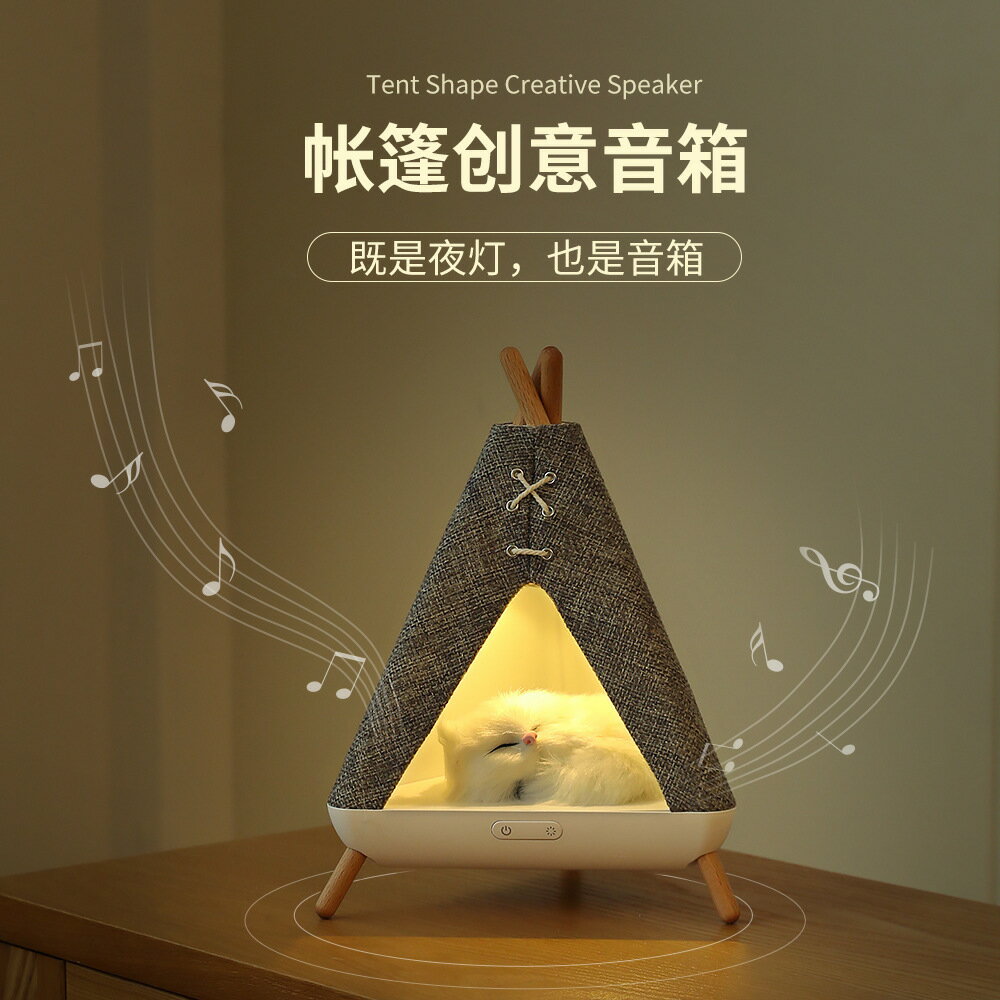 免運 可開票 快速出貨 創意帳篷音箱夜燈 USB充電無極調光氛圍燈家用高音質帳篷小音響