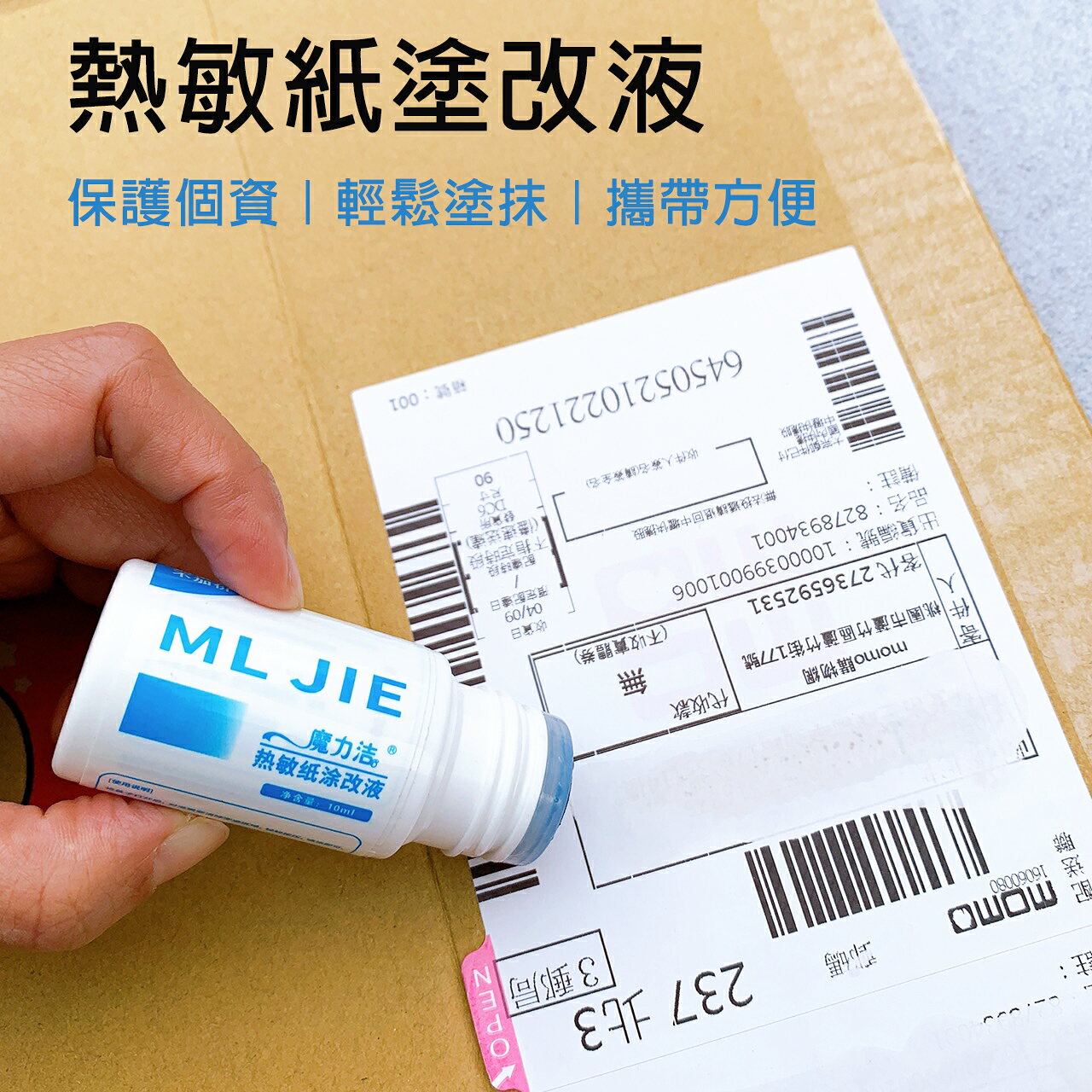熱敏紙塗改液 個資保護液 個資保護 塗改液 熱感紙塗改液 非九色鹿款 貨運單 快遞單 資料保護 防洩密