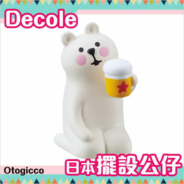 Decole 日本擺設公仔 熊熊 乾杯 Otogicco 日本正版 該該貝比日本精品 ☆