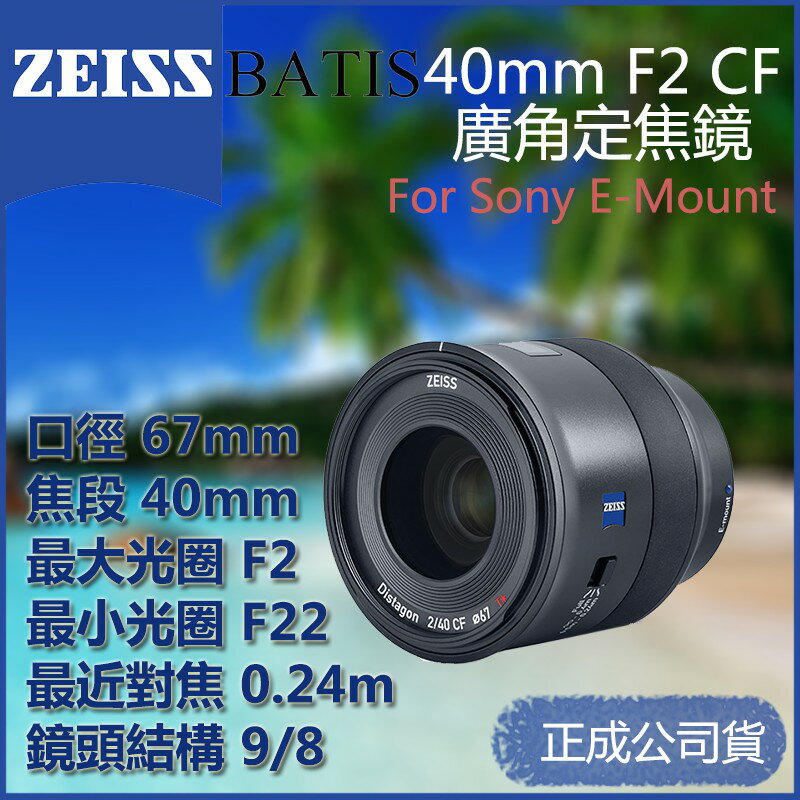 【eYe攝影】 Zeiss Batis 40mm F2 CF For Sony EF接環 正成公司貨 廣角定焦鏡 超廣角