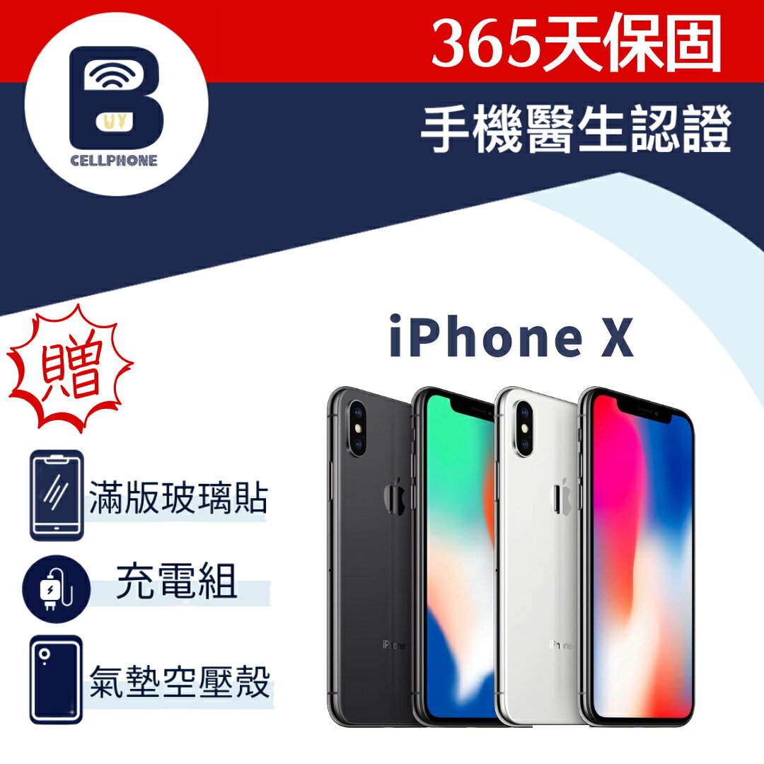 【福利品】iPhone X 64G 256G 台灣公司貨
