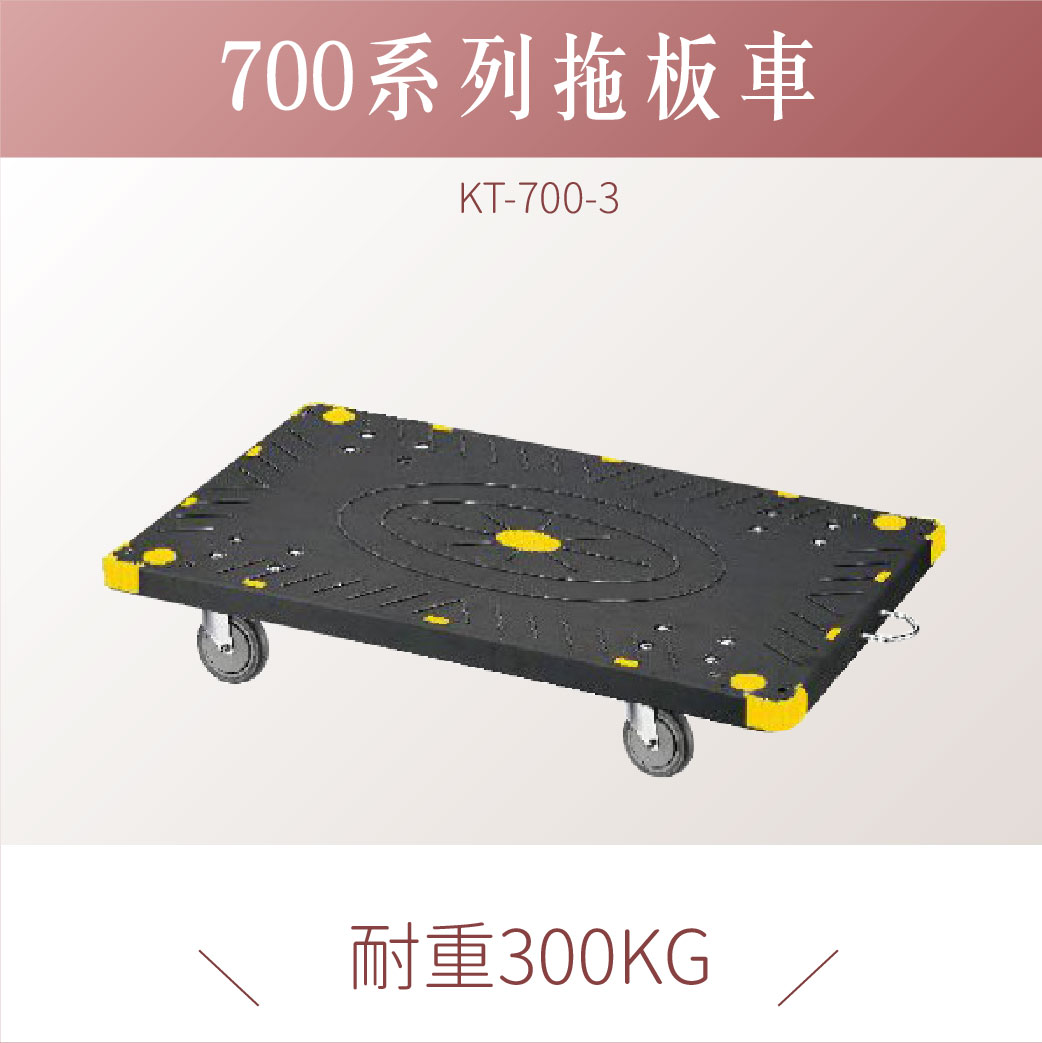 台灣製｜ KT-700-3 拖板車 拖板車 耐重 耐衝擊 工具車 載貨車