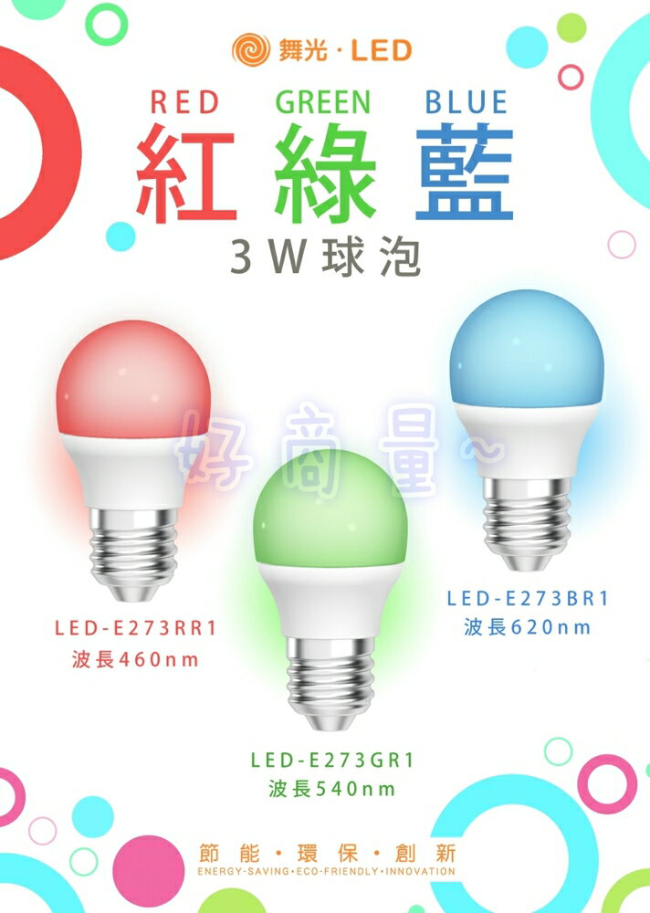 舞光 3W LED 彩色 燈泡 球泡燈 E27 紅光 藍光 綠光 好商量~