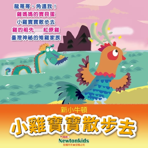 【有聲書】小雞寶寶散步去