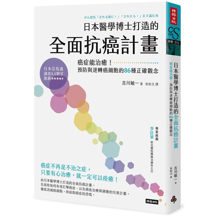 日本醫學博士打造的全面抗癌計畫：癌症能治癒！預防與逆轉癌細胞的86種正確觀念 | 拾書所