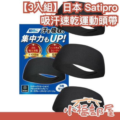 🔥部分現貨🔥日本 Satipro 吸汗速乾運動頭帶 3入組 吸汗頭帶 運動頭帶 洗臉 健身 跑步 速乾 頭巾 運動 慢跑 登山 瑜伽【小福部屋】