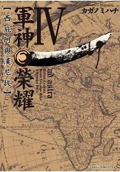 軍神榮耀 ：西庇阿與漢尼拔(04) | 拾書所