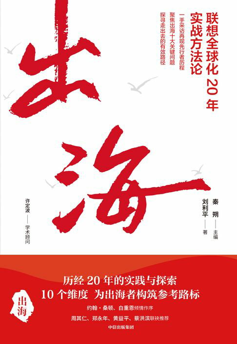【電子書】出海：联想全球化20年实战方法论