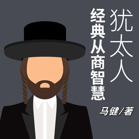 【有聲書】犹太人经典从商智慧