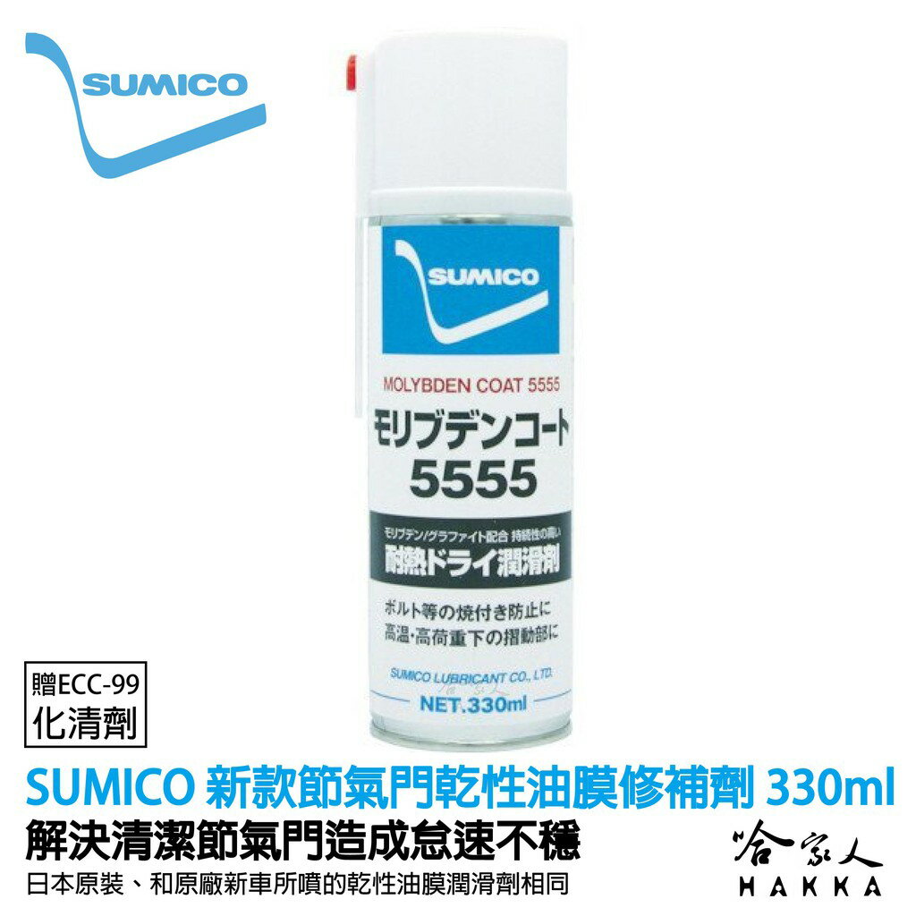 SUMICO 節氣門乾性油膜 修補劑 【贈化清劑】 油膜復原劑 怠速不穩 節流閥清潔劑 電子節氣門 330ml 哈家人
