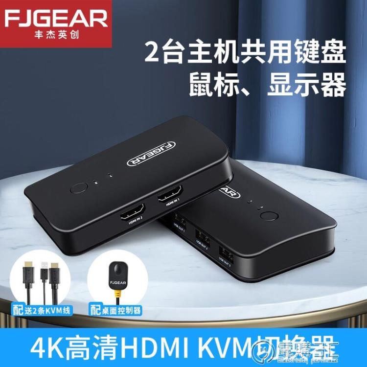 豐杰英創kvm切換器hdmi2口帶usb鍵盤鼠標共享器兩臺電腦共用顯示器全館 99購物節