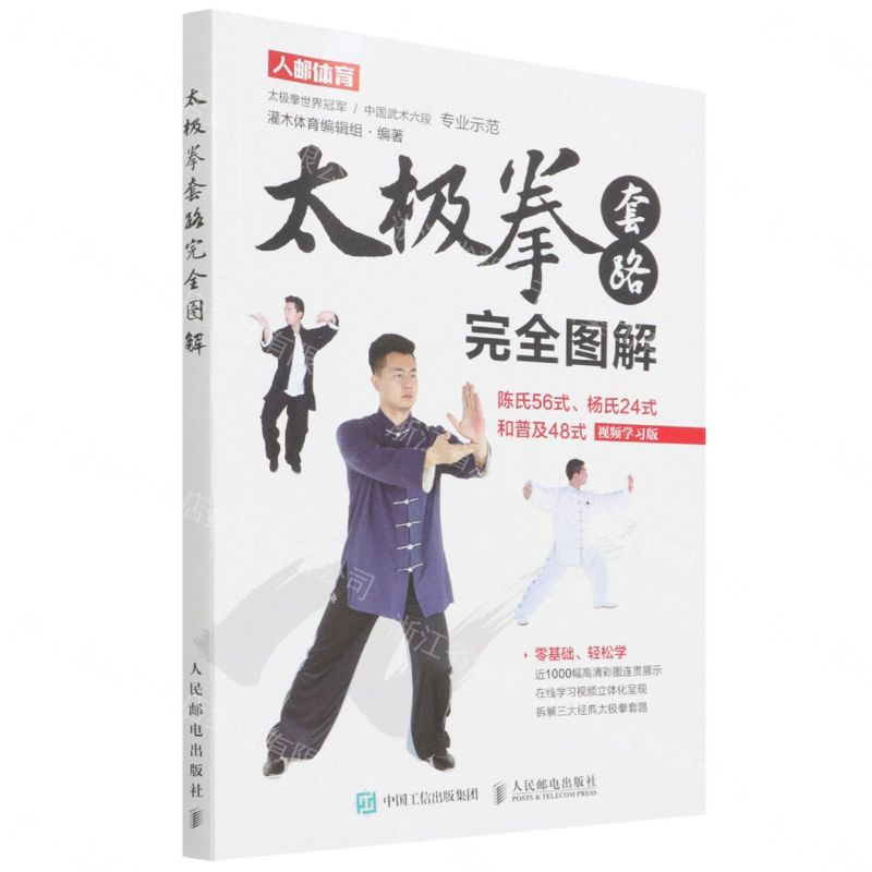 太極拳套路完全圖解(陳氏56式楊氏24式和普及48式視頻學習版)丨天龍圖書簡體字專賣店丨9787115498267 (tl2611)