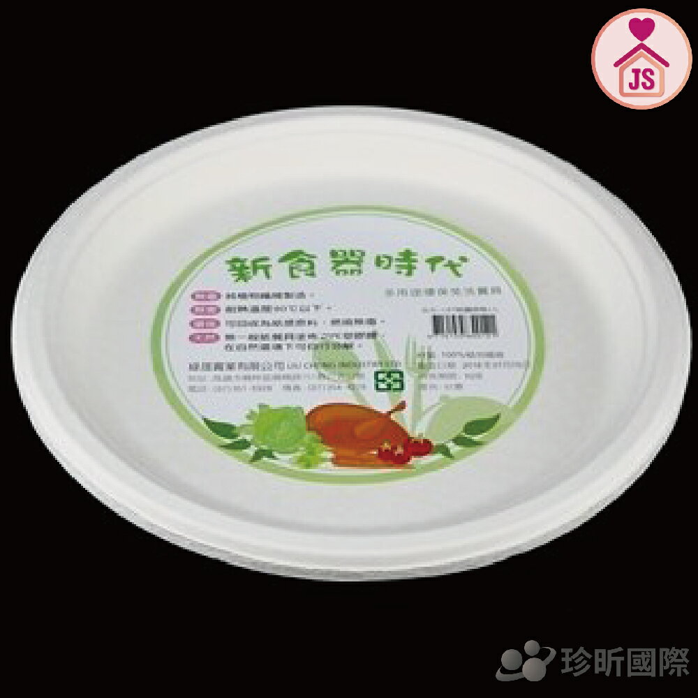 【珍昕】台灣製 新食器食時代-10吋環保植纖圓盤~4入/紙盤