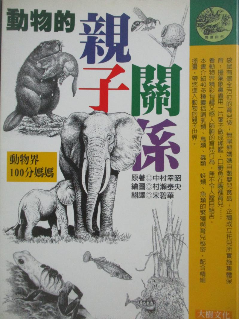 【書寶二手書T1／動植物_NBF】動物的親子關係_中村幸昭/著 , 宋碧華編者：張碧員