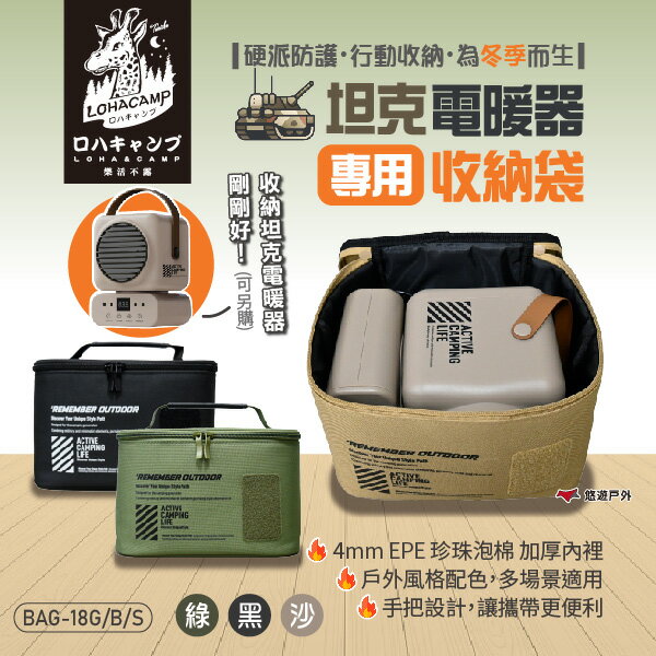 【樂活不露】坦克電暖器收納包 BAG-18B/S/G 夜幕黑/大地沙/戰術綠 收納袋 防刮 防塵 登山 露營 悠遊戶外｜APP賺10%點數回饋