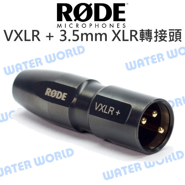 RODE【VXLR +】3.5mm to XLR 轉接頭 適配器 音源頭 轉換插頭 公司貨【中壢NOVA-水世界】