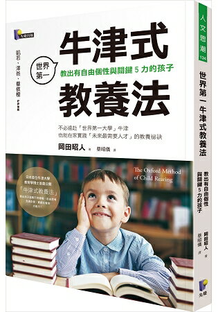 世界第一牛津式教養法：教出有自由個性與關鍵5力的孩子 | 拾書所