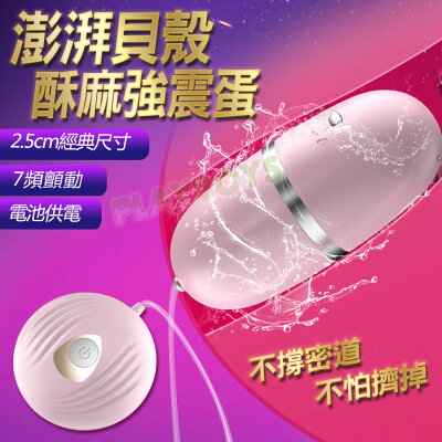 澎湃貝殼 酥麻經典蛋-情趣用品 成人玩具 跳蛋 高潮 變頻跳蛋 女用 無線