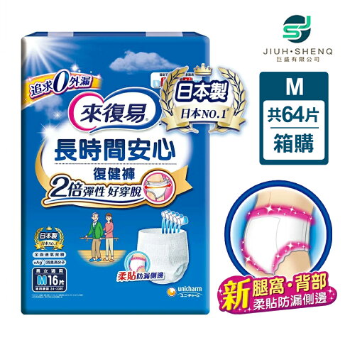 來復易 長時間安心復健褲/箱購(M/L/XL) 0