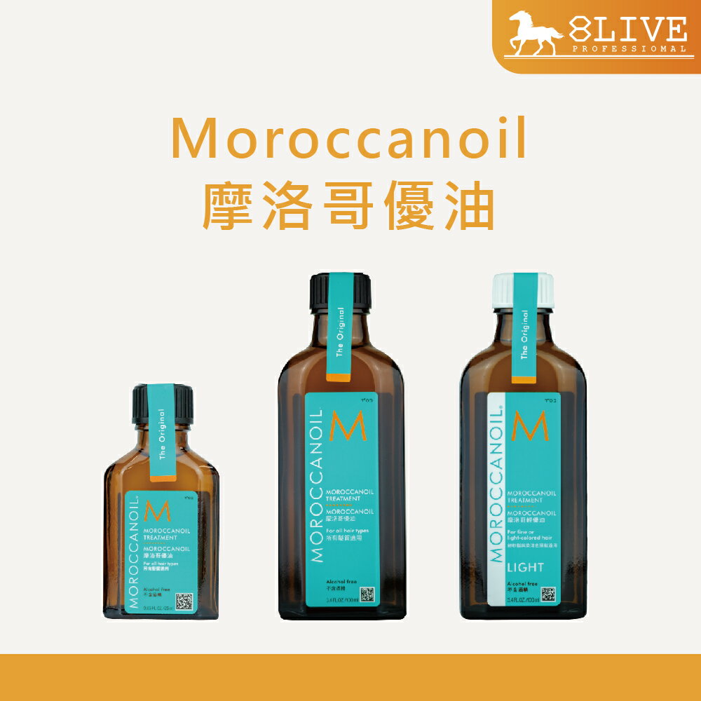 💯正品公司貨 Moroccanoil 摩洛哥優油 25ml 100ml 絕不分裝/稀釋💝附贈原廠袋子💝【8LIVE】