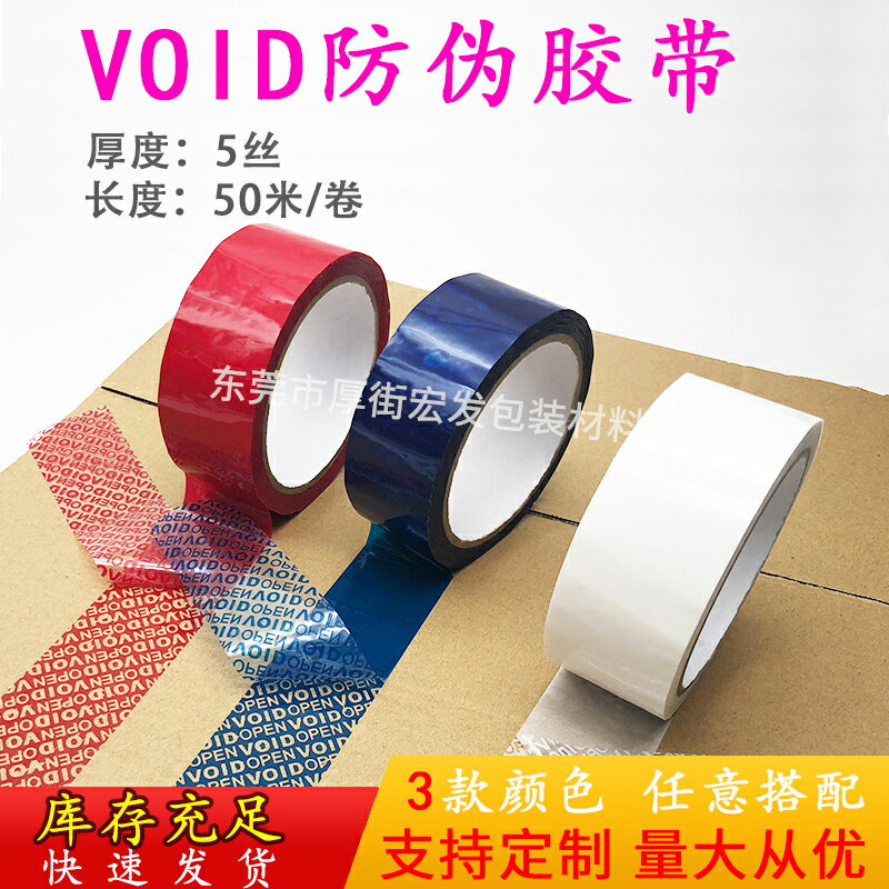 廠家批發防偽封箱膠帶VOID OPEN揭開留字防拆防盜膠紙印刷logo