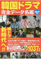 韓國電視劇完全檔案名鑑  2019年版 | 拾書所