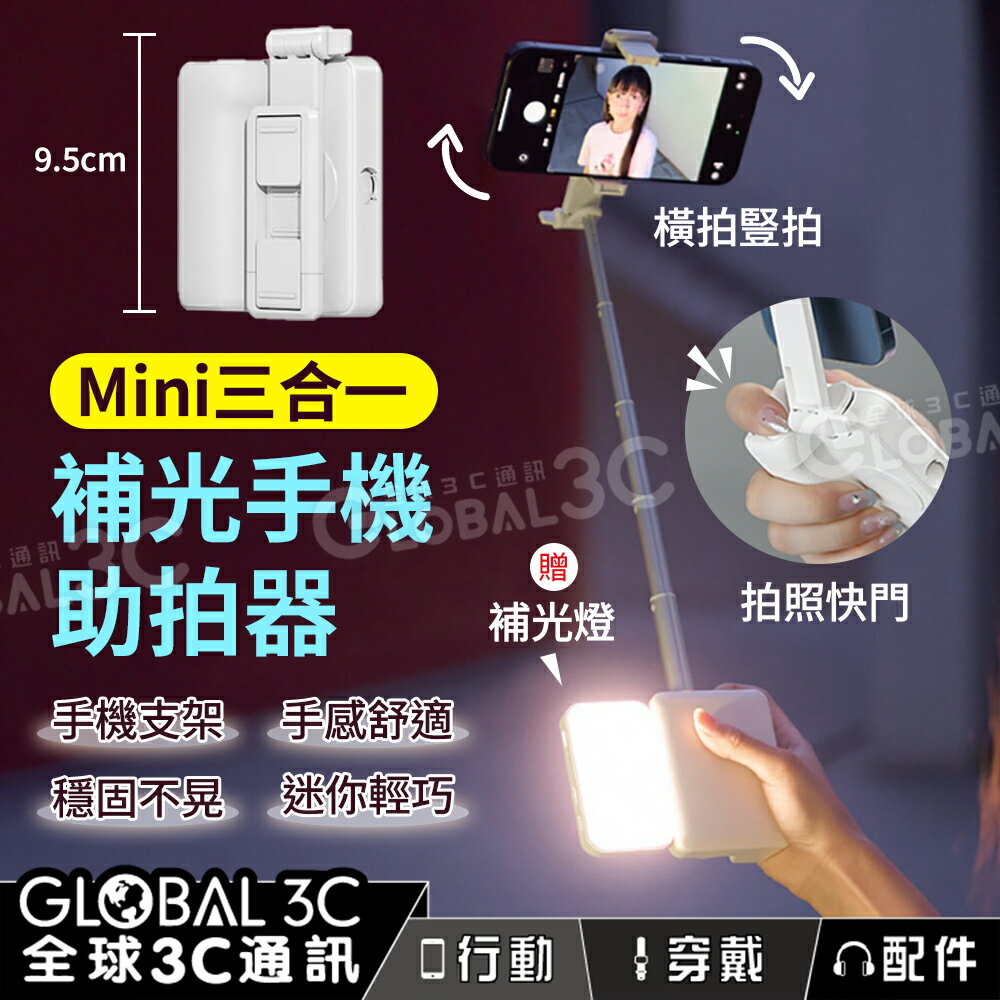 迷你型 三合一 補光手機助拍自拍桿 送補光燈 伸縮自拍桿 穩固不晃 拍照快門 桌面支架 攜帶方便 仿單眼相機