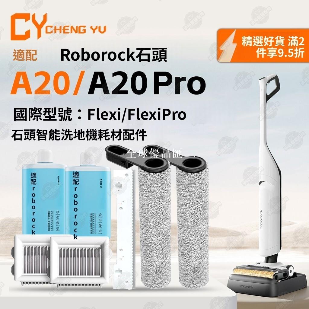 【全球優品匯】石頭A20洗地機專用滾刷 濾網 刮水條三件組 強效清潔 持久耐用 抗菌抗纏繞 適用A20 PRO Flexi Pro系列
