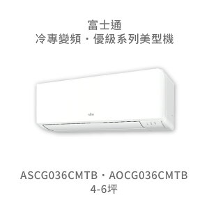 【點數10%回饋】【日本富士通】AOCG036CMTB/ASCG036CMTB 優級系列 冷專 變頻冷氣 含標準安裝