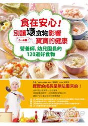 食在安心！ 別讓壞食物影響寶寶的健康：營養師、幼兒園長的120道好食物 | 拾書所