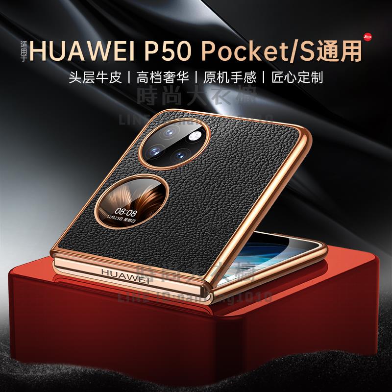 適用華為p50pocket手機殼保護套全包防摔折疊屏p50硬殼真皮超薄【時尚大衣櫥】