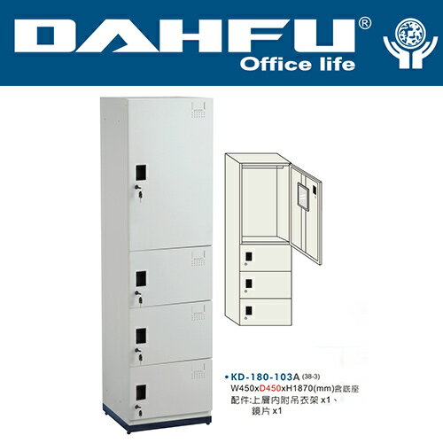 DAHFU 大富   KD-180-103PA 鋼製系統多功能組合櫃(含底座)-W450xD450xH1870(mm) / 個