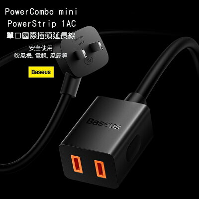 Baseus倍思 單口國際插頭延長線 PS212【APP享6%回饋】