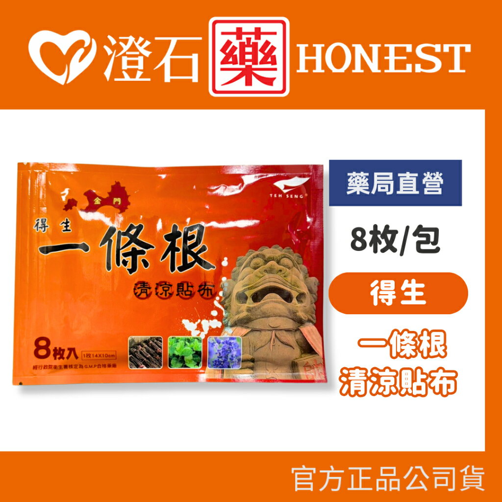 得生 一條根清涼貼布 8片/包 清涼貼布 澄石藥局✚實體店面
