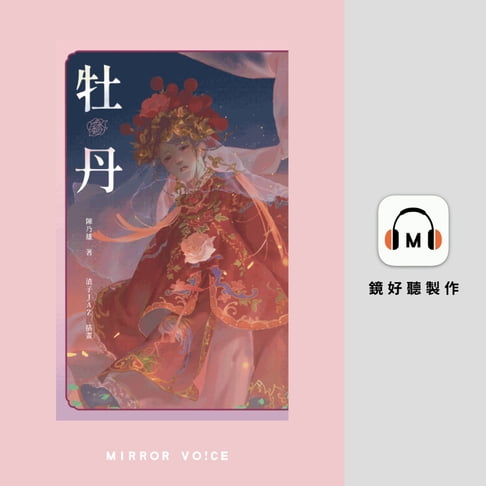 【有聲書】牡丹 0
