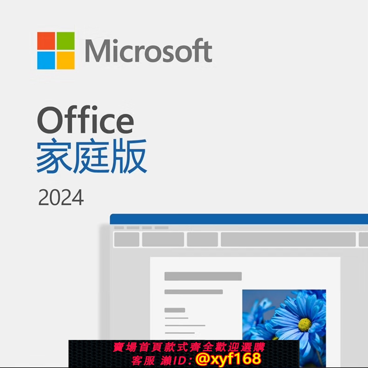 {最低價 保固一年}正版Office 2024 家庭版 小型企業版 家用版 家用及中小企業版key