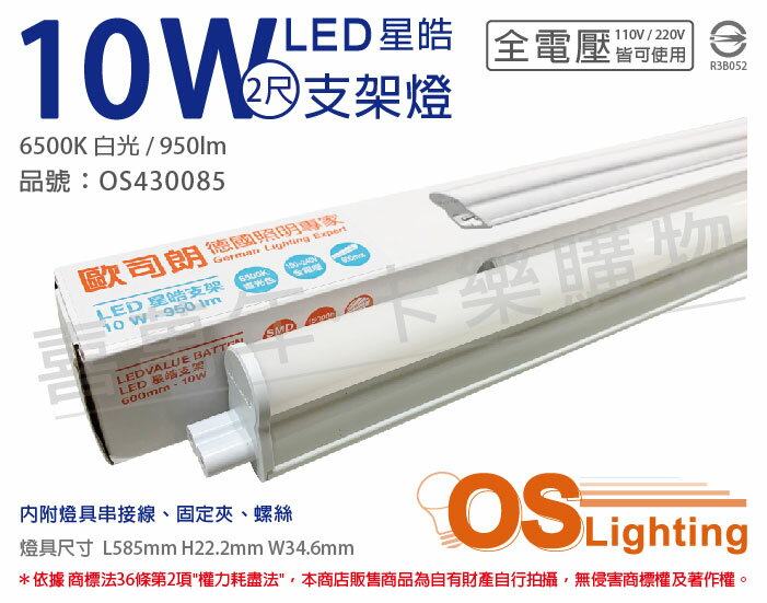 OSRAM歐司朗 LEDVANCE 星皓 10W 6500K 白光 全電壓 2尺 T5支架燈 層板燈 OS430085