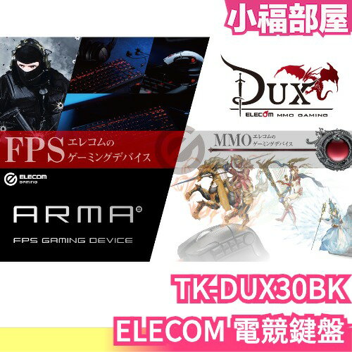 日本 ELECOM 電競鍵盤 TK-DUX30BK 電腦週邊 鍵盤 遊戲鍵盤 DUX MMO windows 擊鍵感【小福部屋】