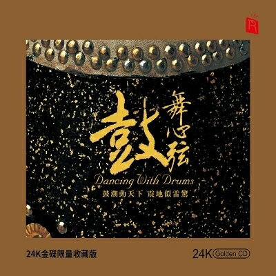 【停看聽音響唱片】【CD】鼓舞心弦 (24K黃金CD)