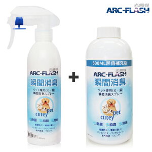 寵物瞬效除臭噴液+補充瓶超值組【ARC-FLASH光觸媒】