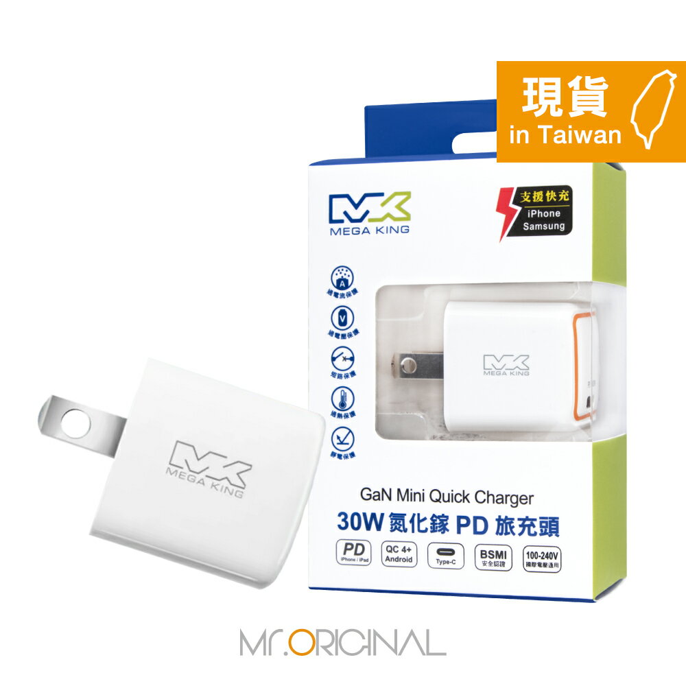 MEGA KING 原廠盒裝 30W Type-C 氮化鎵PD旅充頭【適用iPhone/iPad系列】PST-30C