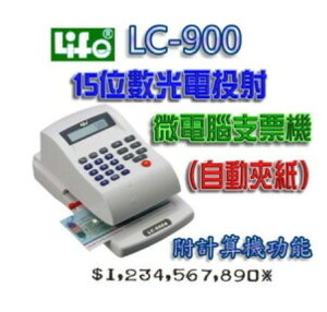 LIFE 徠福 LC-900 15位數 光電投影微電腦支票機 (自動夾紙) (阿拉伯數字)