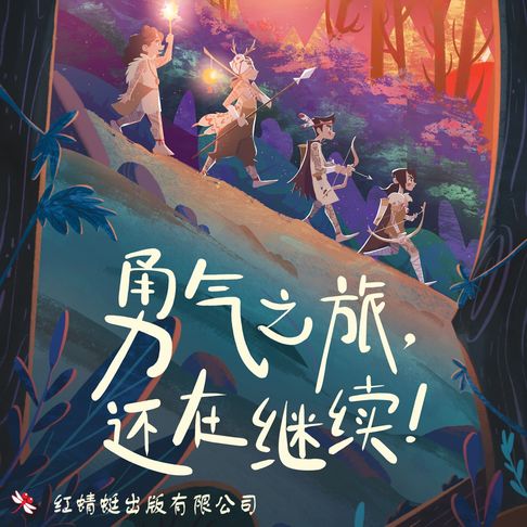 【有聲書】勇气之旅，还在继续！ 0