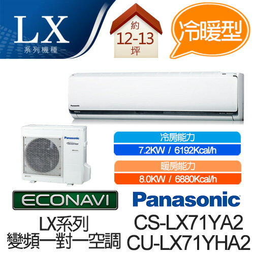 <br/><br/>  Panasonic ECONAVI + nanoe 1對1 變頻 冷暖 空調 CS-LX71YA2 / CU-LX71YHA2 (適用坪數約12-13坪、7.2W)<br/><br/>