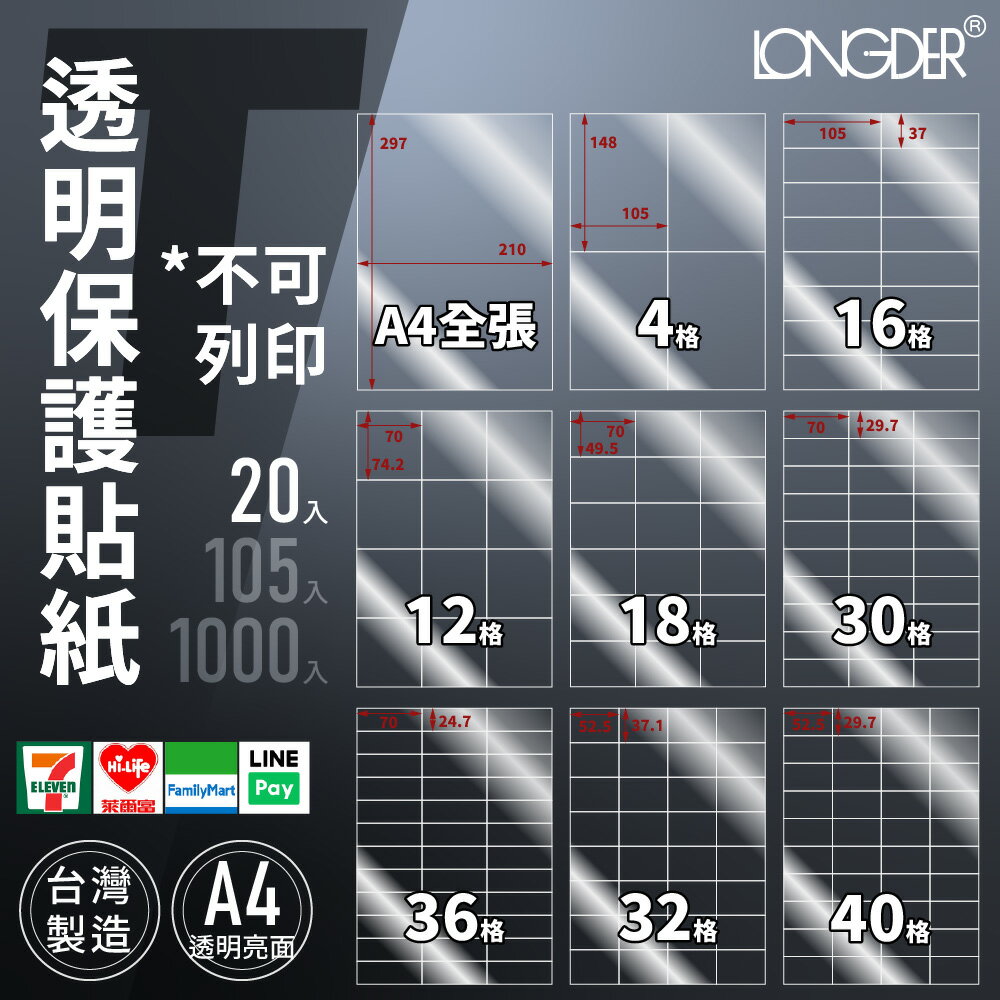 有發票【A4 透明保護貼紙20入】T型 防水抗刮抗撕 非列印用貼紙 龍德標籤貼紙 保護貼 臺灣製 透明貼紙 透明貼