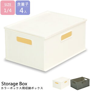 收納 收納盒 掀蓋式收納 整理箱 可堆疊 收納盒1/4款26x19x12cm-4入(含蓋)【H01211】