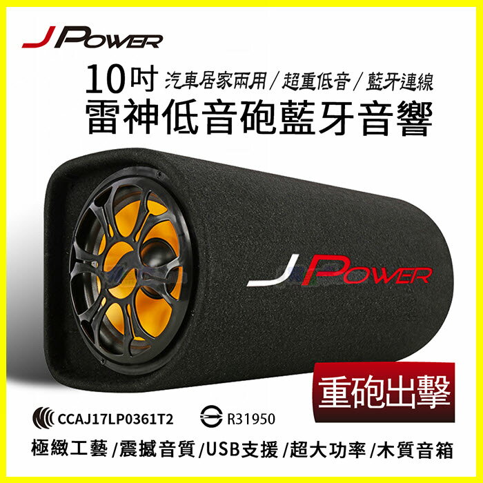 <br/><br/>  杰強 JPower 10吋 雷神 重低音砲 家用車用 藍芽喇叭 BSMI認證 藍牙 USB支援OTG隨身碟 記憶卡 FM 附遙控器 ipad Air pro mini iphone6s 7/S8/S8+/S6 S7 edge plus/M10/10 evo/U Ultra Play/XZs/R9s plus<br/><br/>