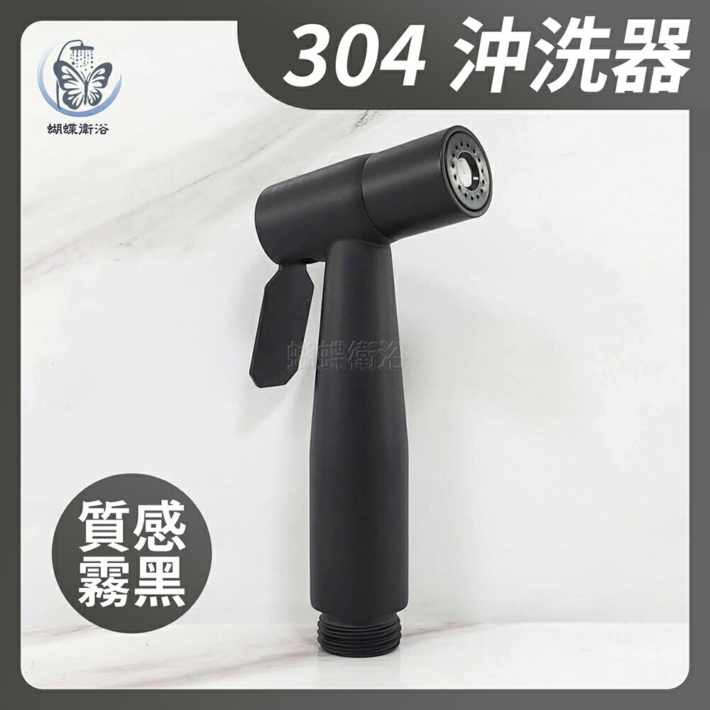 304不鏽鋼【沖洗器】高質感霧黑/洗屁屁